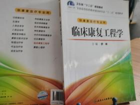 全国高等医药教材建设研究会“十二五”规划教材：临床康复工程学