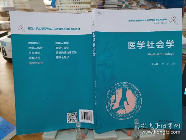 医学社会学（复旦大学上海医学院人文医学核心课程系列教材）