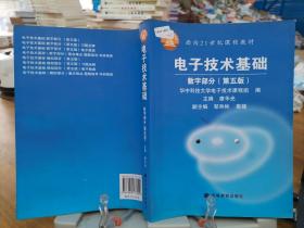 电子技术基础：数字部分（第五版）