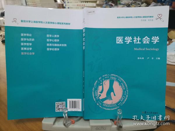 医学社会学（复旦大学上海医学院人文医学核心课程系列教材）