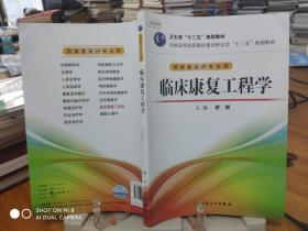 全国高等医药教材建设研究会“十二五”规划教材：临床康复工程学