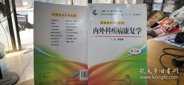 全国高等医药教材建设研究会“十二五”规划教材：内外科疾病康复学（第2版）