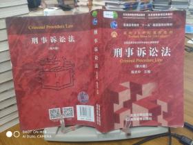 刑事诉讼法（第六版）/普通高等教育“十一五”国家级规划教材·面向21世纪课程教材