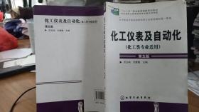 化工仪表及自动化（化工类专业适用 第五版）/“十二五”职业教育国家规划教材