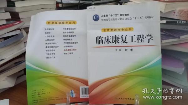 全国高等医药教材建设研究会“十二五”规划教材：临床康复工程学