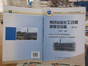 普通高等教育“十一五”国家级规划教材：有色冶金化工过程原理及设备（第2版）