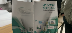 9787303219667 SPSS 23.0 统计分析：在心理学与教育学中的应用