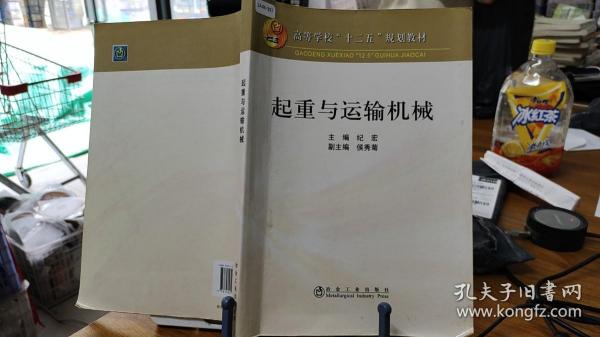 9787502459864 高等学校“十二五”规划教育：起重与运输机械