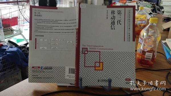 第三代移动通信/21世纪高等院校信息与通信工程规划教材