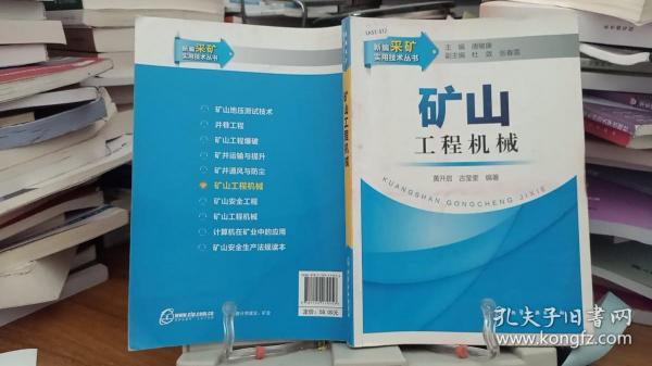 新编采矿实用技术丛书：矿山工程机械