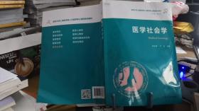 医学社会学（复旦大学上海医学院人文医学核心课程系列教材）