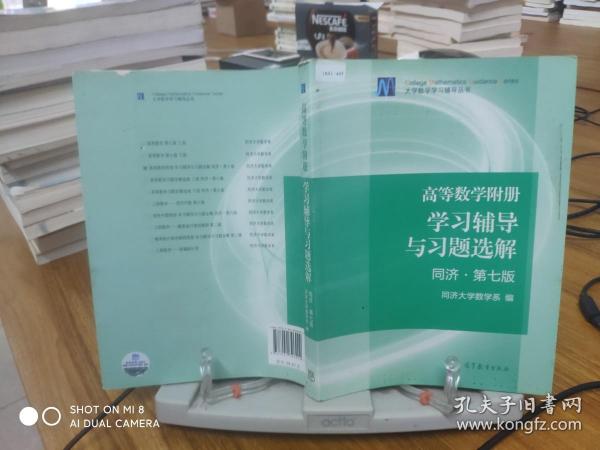 高等数学附册：学习辅导与习题选解（同济·第七版）