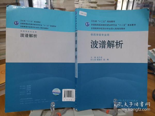 全国高等学校药学专业第七轮规划教材·供药学类专业用：波谱解析