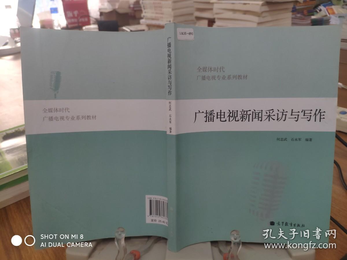 9787040362381    全媒体时代广播电视专业系列教材：广播电视新闻采访与写作