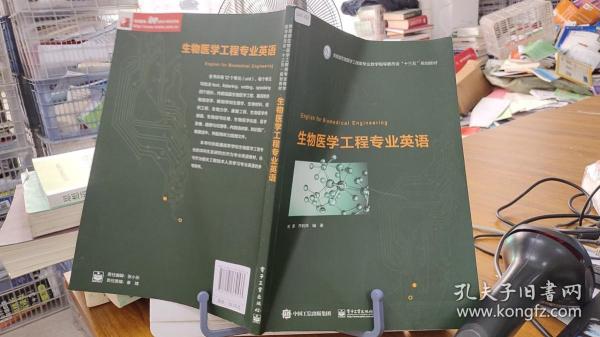 生物医学工程专业英语