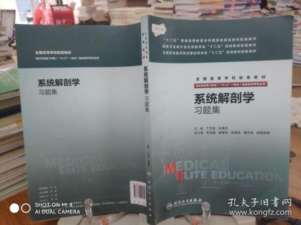 系统解剖学习题集(八年制配教)