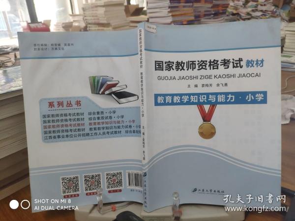 教育教学知识与能力·小学/国家教师资格考试教材