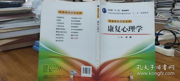 全国高等医药教材建设研究会“十二五”规划教材：康复心理学