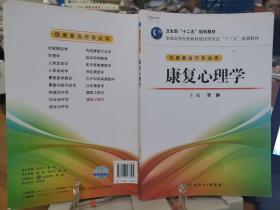 全国高等医药教材建设研究会“十二五”规划教材：康复心理学