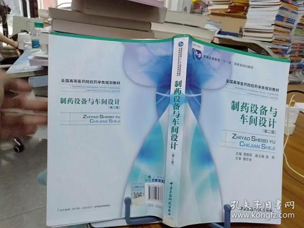 全国高等医药院校药学类规划教材：制药设备与车间设计（第2版）