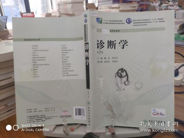 诊断学（第7版 供临床医专业用）/国家卫生和计划生育委员会“十二五”规划教材