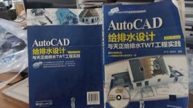 9787302342571 AutoCAD給排水設(shè)計(jì)與天正給排水TWT工程實(shí)踐(2012中文版)/AutoCAD行業(yè)應(yīng)用實(shí)踐型教材