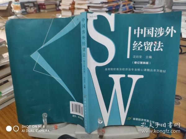 中国涉外经贸法——21世纪高等院校商法、经济法专业核心课精品系列教材