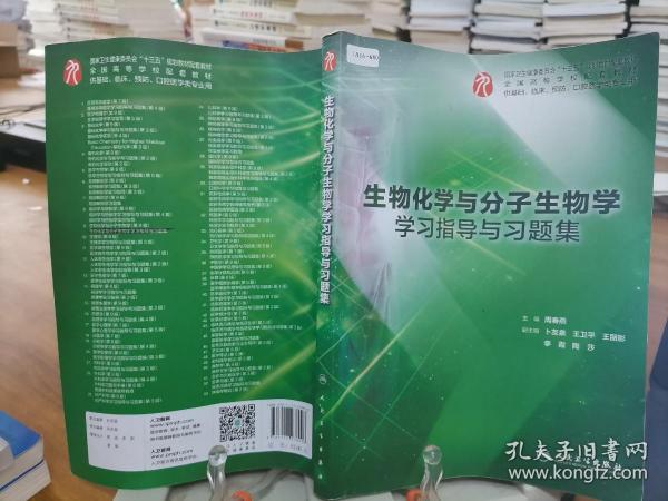 9787117278096      生物化学与分子生物学学习指导与习题集（本科临床配套）     笔记较多