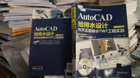 9787302342571 AutoCAD給排水設(shè)計(jì)與天正給排水TWT工程實(shí)踐(2012中文版)/AutoCAD行業(yè)應(yīng)用實(shí)踐型教材