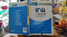 新编采矿实用技术丛书：矿山工程机械