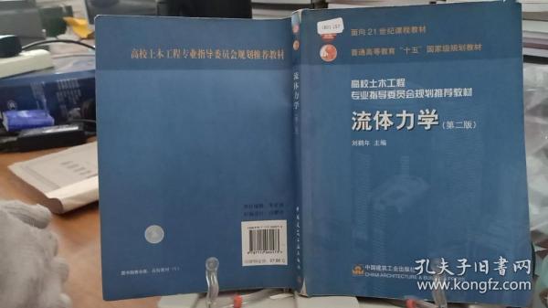 高校土木工程专业指导委员会规划推荐教材：流体力学（第二版）