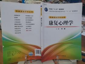 全国高等医药教材建设研究会“十二五”规划教材：康复心理学