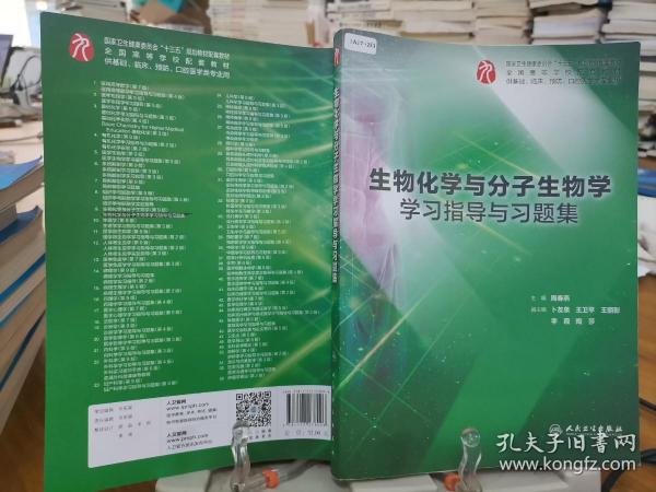 9787117278096     生物化学与分子生物学学习指导与习题集（本科临床配套）    少量笔记