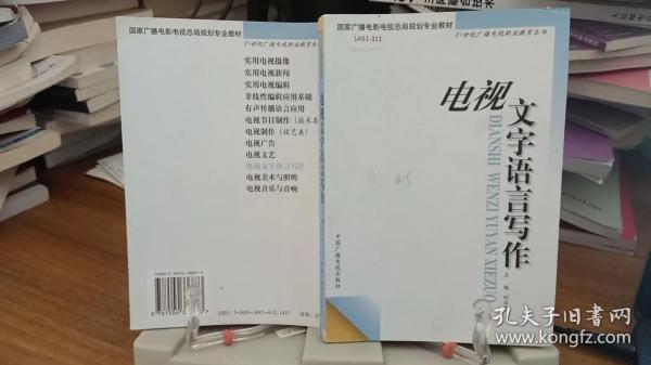 电视文字语言写作——21世纪广播电视职业教育丛书