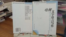 电视文字语言写作——21世纪广播电视职业教育丛书