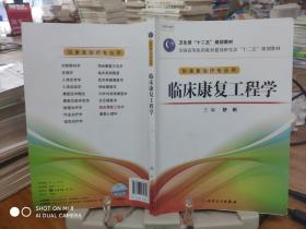 全国高等医药教材建设研究会“十二五”规划教材：临床康复工程学