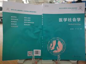 医学社会学（复旦大学上海医学院人文医学核心课程系列教材）