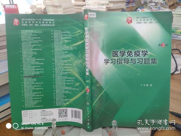 9787117274562     医学免疫学学习指导与习题集（第3版/本科临床配套）     大量笔记