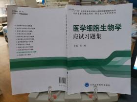 医学细胞生物学应试习题集