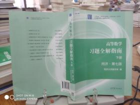 高等数学习题全解指南（下册 第七版）