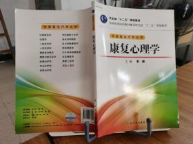 全国高等医药教材建设研究会“十二五”规划教材：康复心理学