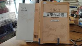 中国古代文学作品选1·明清近代卷（修订版）