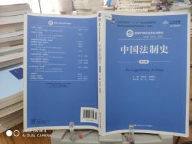 中国法制史（第五版）/普通高等教育“十一五”国家级规划教材