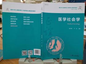 医学社会学（复旦大学上海医学院人文医学核心课程系列教材）