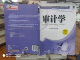 普通高等院校经济管理类“十二五”应用型规划教材·会计系列：审计学