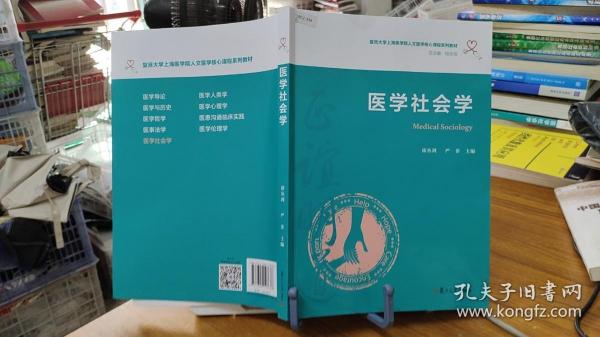 医学社会学（复旦大学上海医学院人文医学核心课程系列教材）