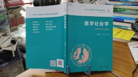 医学社会学（复旦大学上海医学院人文医学核心课程系列教材）