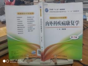 全国高等医药教材建设研究会“十二五”规划教材：内外科疾病康复学（第2版）