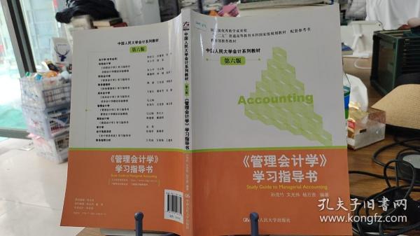 9787300168319 《管理会计学》学习指导书（第6版）