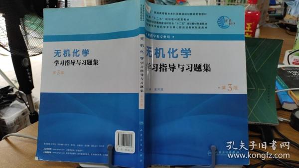 全国高等学校药学专业第七轮规划教材：无机化学学习指导与习题集（第3版）（供药学类专业用）